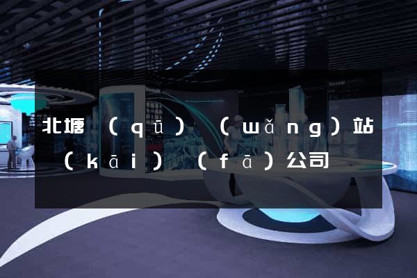 北塘區(qū)網(wǎng)站開(kāi)發(fā)公司