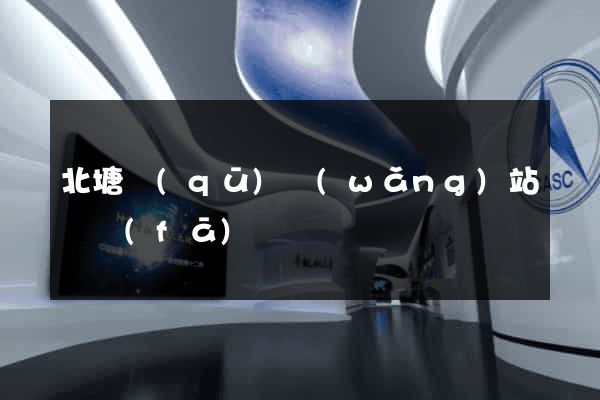 北塘區(qū)網(wǎng)站開發(fā)