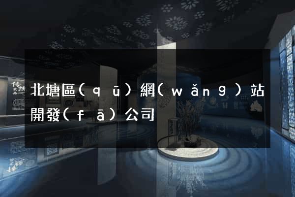 北塘區(qū)網(wǎng)站開發(fā)公司