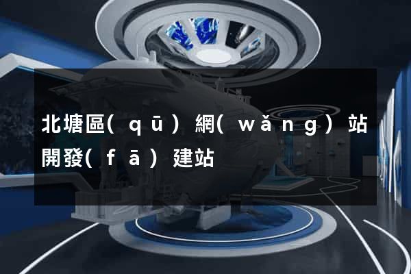 北塘區(qū)網(wǎng)站開發(fā)建站