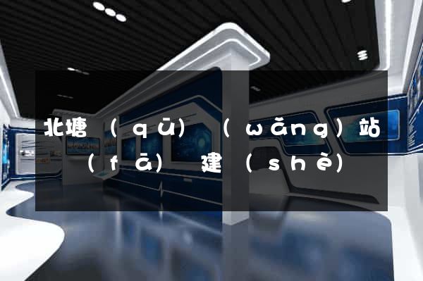 北塘區(qū)網(wǎng)站開發(fā)與建設(shè)