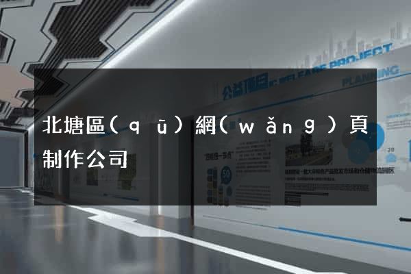 北塘區(qū)網(wǎng)頁制作公司