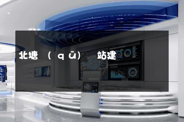 北塘區(qū)網站建設
