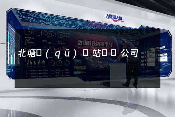 北塘區(qū)網站設計公司