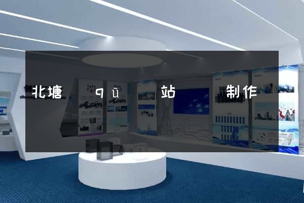 北塘區(qū)網站設計與制作