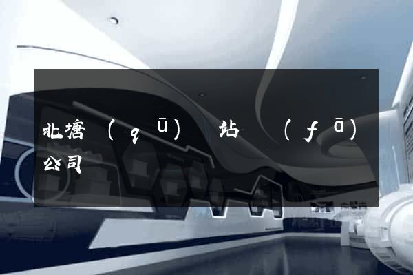 北塘區(qū)網站開發(fā)公司