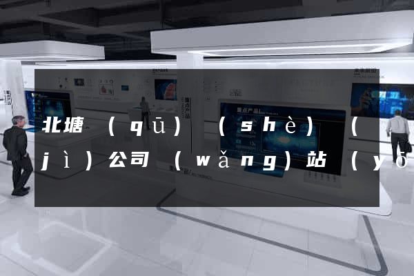 北塘區(qū)設(shè)計(jì)公司網(wǎng)站優(yōu)化