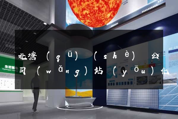 北塘區(qū)設(shè)計公司網(wǎng)站優(yōu)化