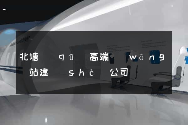 北塘區(qū)高端網(wǎng)站建設(shè)公司