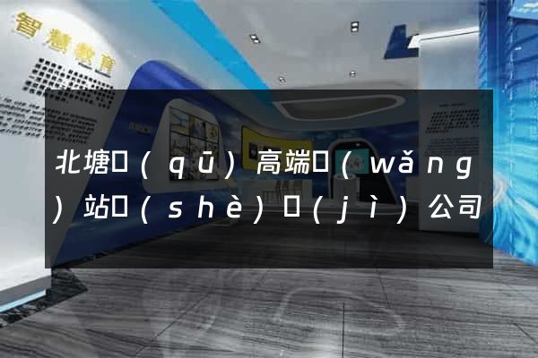 北塘區(qū)高端網(wǎng)站設(shè)計(jì)公司