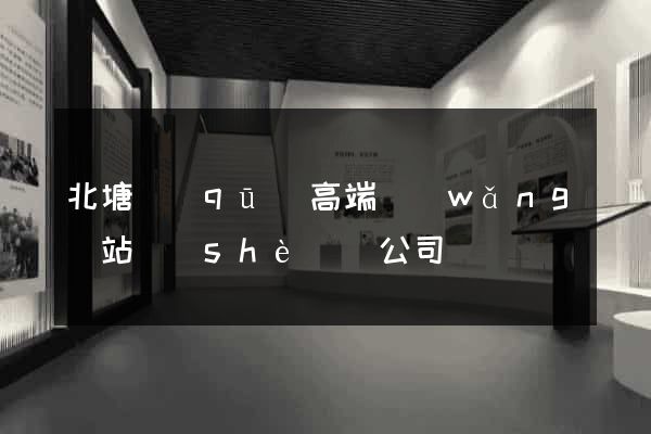 北塘區(qū)高端網(wǎng)站設(shè)計公司