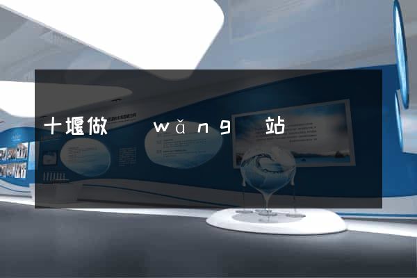 十堰做網(wǎng)站