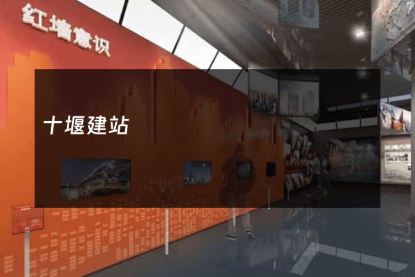 十堰建站