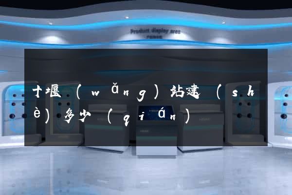 十堰網(wǎng)站建設(shè)多少錢(qián)