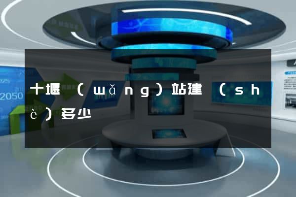 十堰網(wǎng)站建設(shè)多少錢