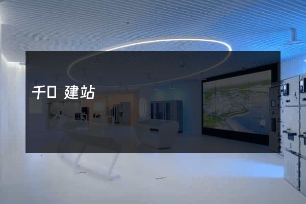 千尋建站