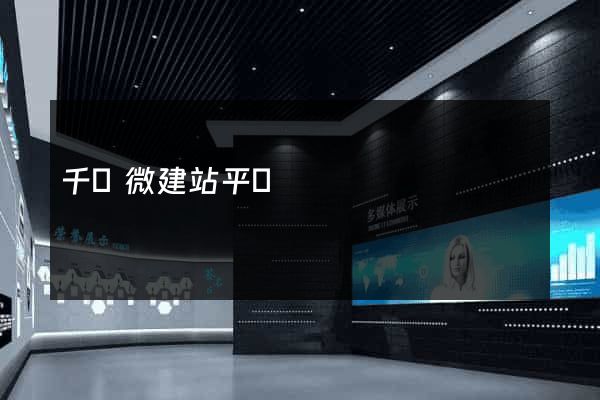 千戶微建站平臺
