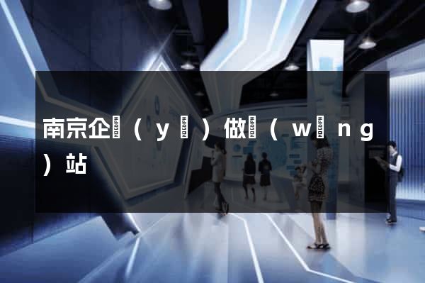 南京企業(yè)做網(wǎng)站