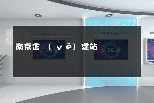 南京企業(yè)建站