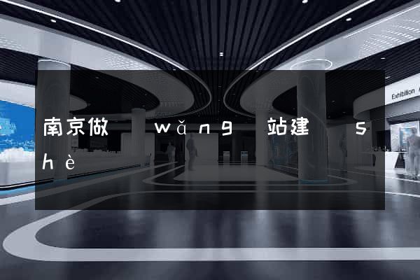南京做網(wǎng)站建設(shè)