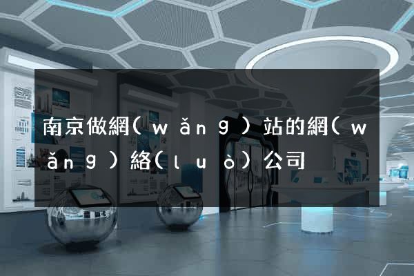 南京做網(wǎng)站的網(wǎng)絡(luò)公司