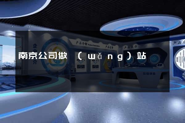 南京公司做網(wǎng)站