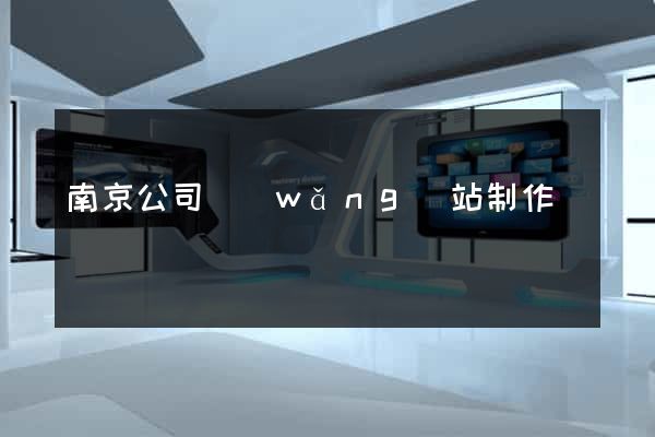 南京公司網(wǎng)站制作