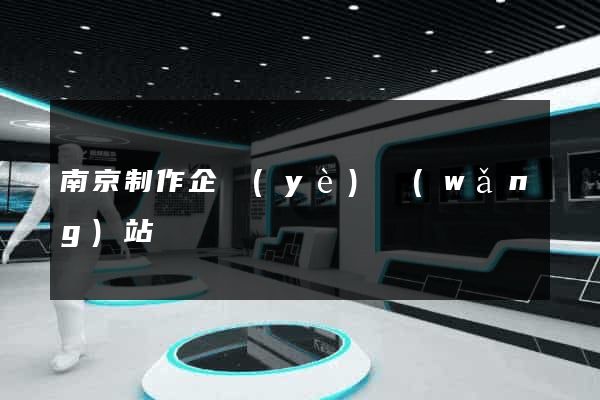 南京制作企業(yè)網(wǎng)站