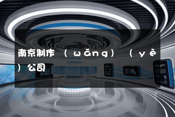南京制作網(wǎng)頁(yè)公司