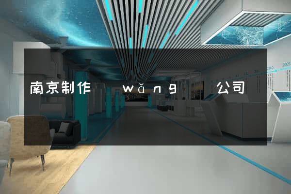 南京制作網(wǎng)頁公司