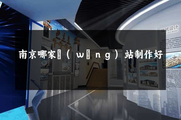 南京哪家網(wǎng)站制作好