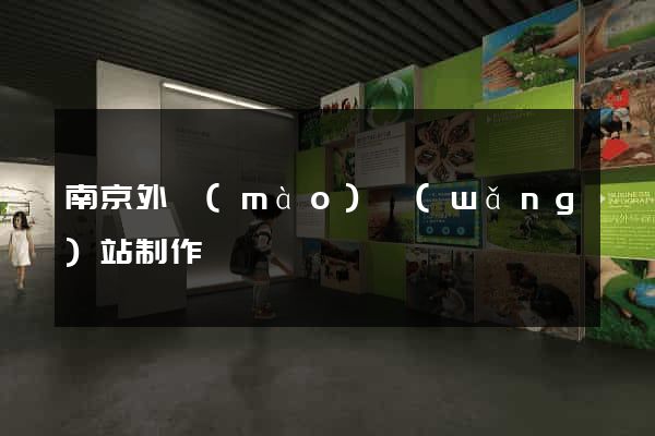 南京外貿(mào)網(wǎng)站制作