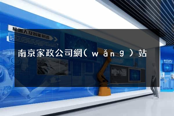南京家政公司網(wǎng)站
