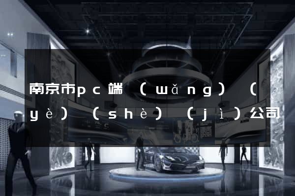 南京市pc端網(wǎng)頁(yè)設(shè)計(jì)公司