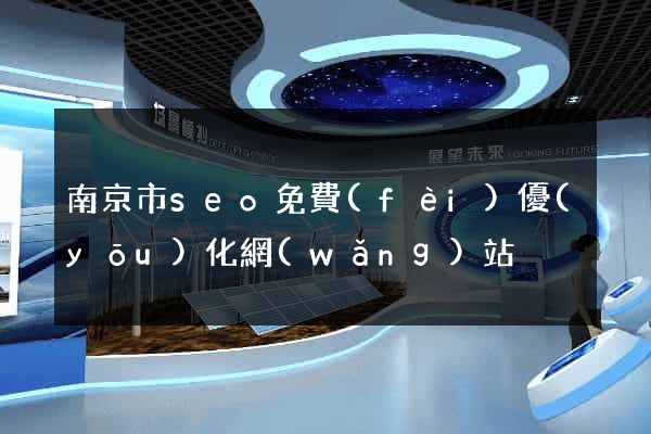 南京市seo免費(fèi)優(yōu)化網(wǎng)站
