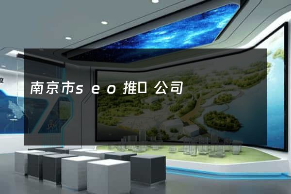 南京市seo推廣公司