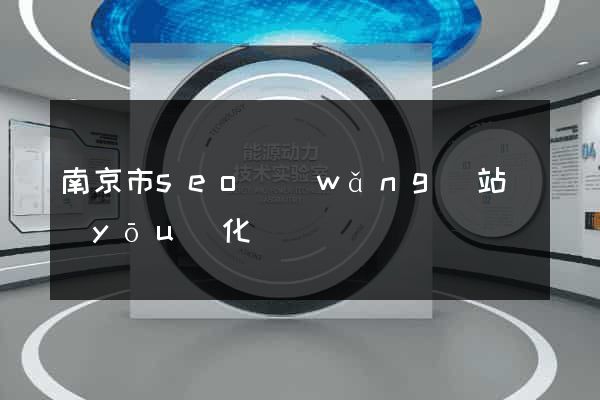 南京市seo網(wǎng)站優(yōu)化