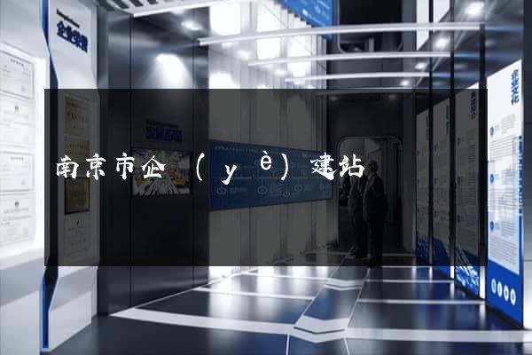 南京市企業(yè)建站