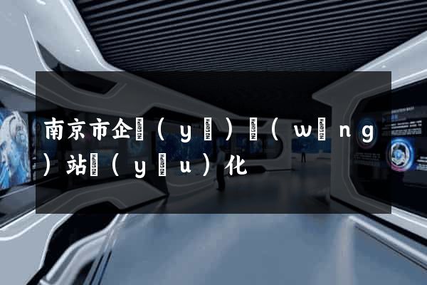 南京市企業(yè)網(wǎng)站優(yōu)化