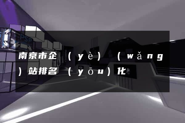 南京市企業(yè)網(wǎng)站排名優(yōu)化