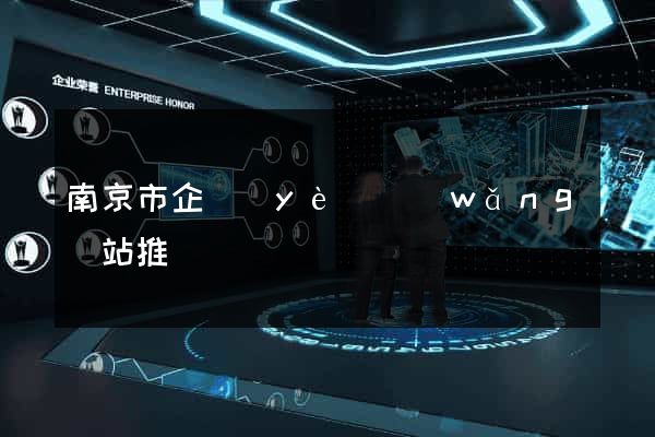 南京市企業(yè)網(wǎng)站推廣