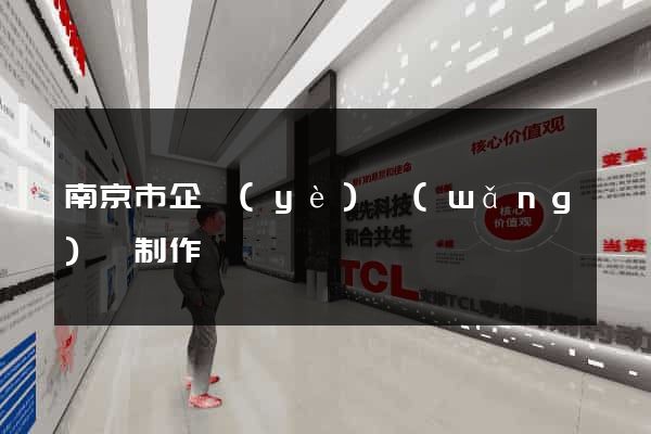 南京市企業(yè)網(wǎng)頁制作