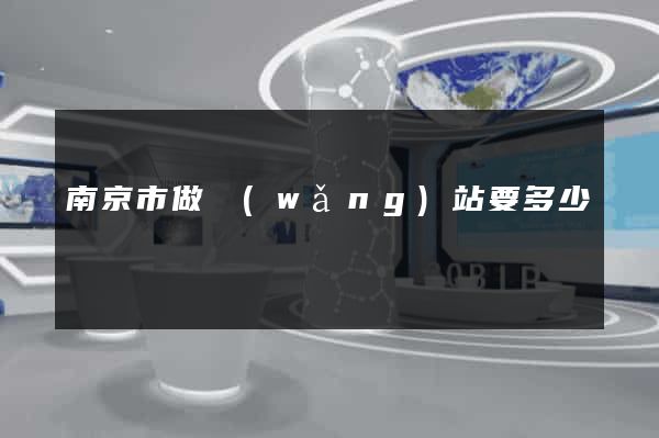 南京市做網(wǎng)站要多少錢