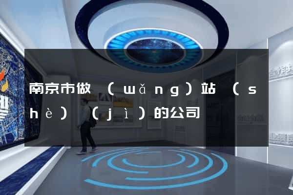 南京市做網(wǎng)站設(shè)計(jì)的公司