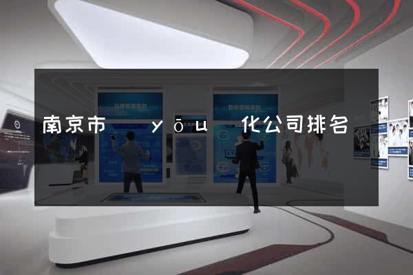 南京市優(yōu)化公司排名
