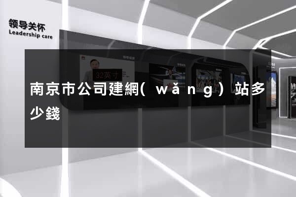 南京市公司建網(wǎng)站多少錢
