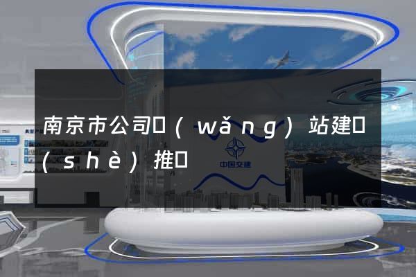 南京市公司網(wǎng)站建設(shè)推廣