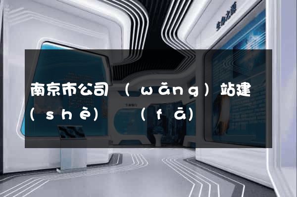 南京市公司網(wǎng)站建設(shè)開發(fā)