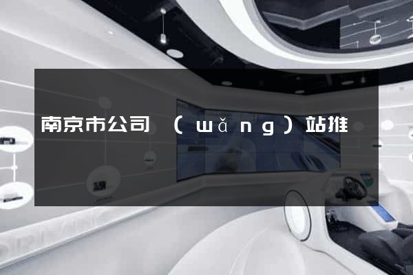 南京市公司網(wǎng)站推廣