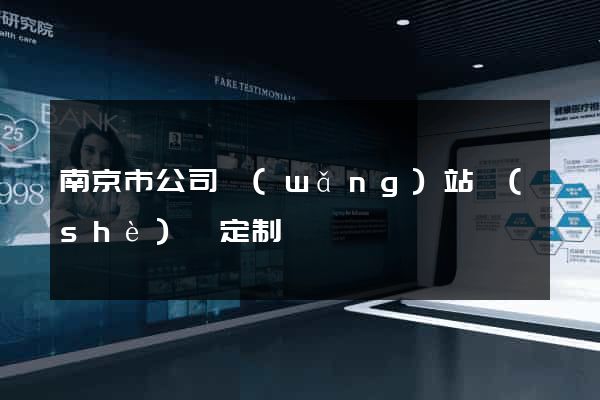 南京市公司網(wǎng)站設(shè)計定制